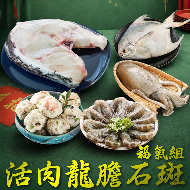 南海豐【活肉龍膽石斑魚福氣組】超值組合拜拜必備/海鮮高檔年菜禮盒送禮/年夜飯團圓圍爐