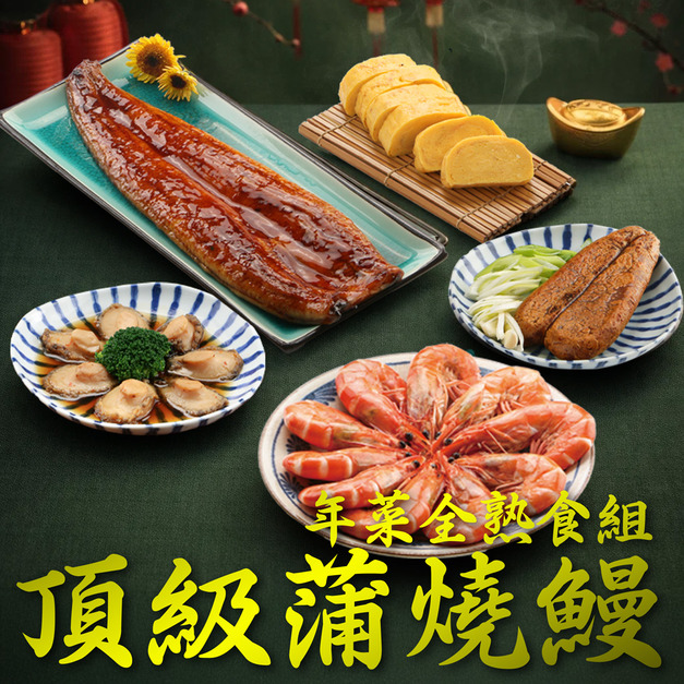 年菜預購！南海豐【頂級蒲燒鰻年菜全熟食組】海上先生嚴選，烹飪簡單/拜拜好方便/年節限定組合