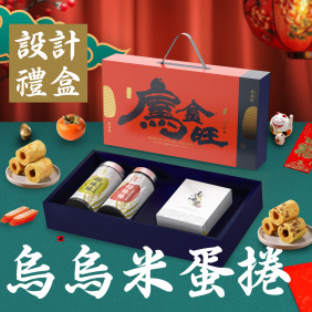 【烏金旺】烏魚子 烏烏米蛋捲設計禮盒 /一口烏魚子+烏魚子米蛋捲+鮭魚鬆米蛋捲