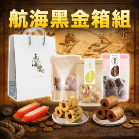 南海豐【航海黑金箱組】烏魚子一口吃x1+烏魚子米蛋捲x1+烏魚子巧克力米蛋捲x1（免運+贈精緻提袋）