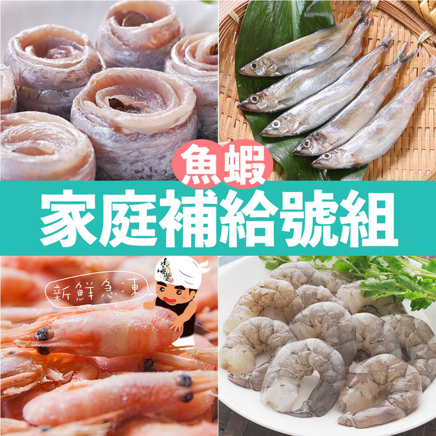 南海豐【「家庭補給號」組】超值免運/漁港直送推薦/北極甜蝦＋無膨發白蝦仁+無刺白帶魚捲+爆卵柳葉魚