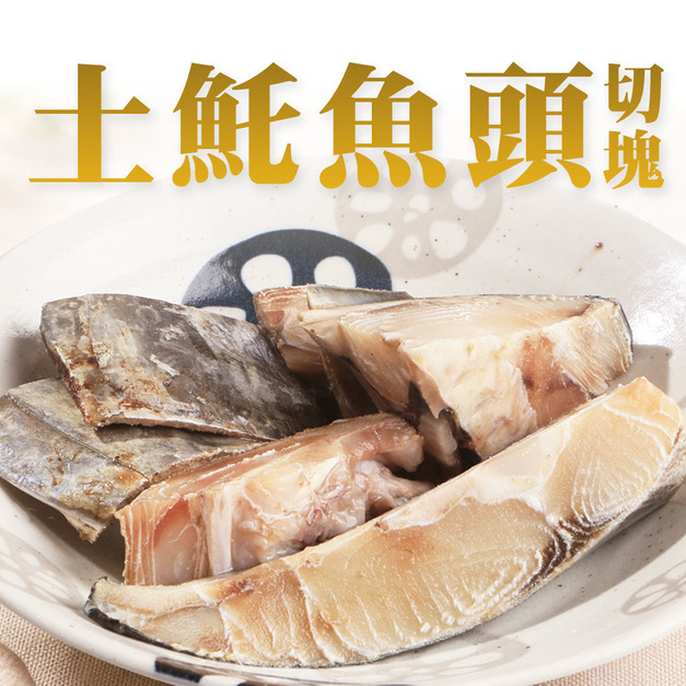 南海豐【土魠魚頭】420g /老饕必吃稀有食材