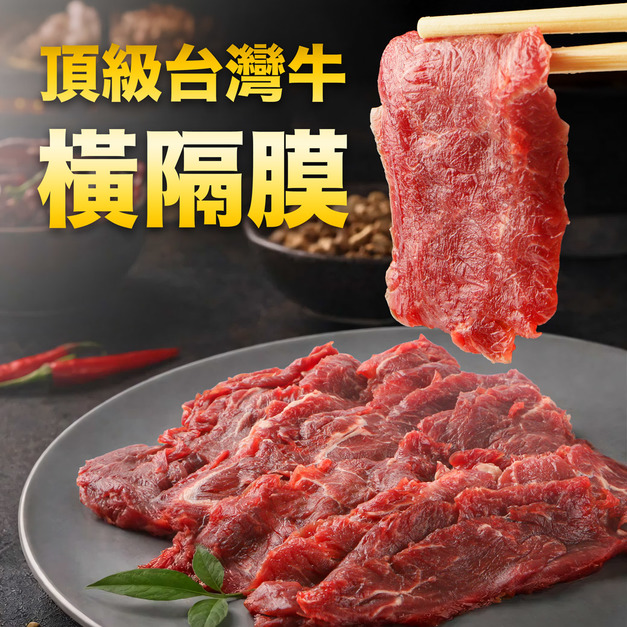 南海豐【頂級台灣牛橫隔膜】200g
