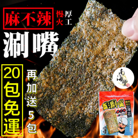 20包免運再加送5包！【真涮嘴】麻不辣脆烤厚片海苔(經典麻不辣口味)