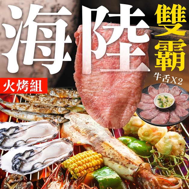 中秋限定！『免運』南海豐【頂級海陸雙霸火烤組】極品牛舌 中秋節火烤組