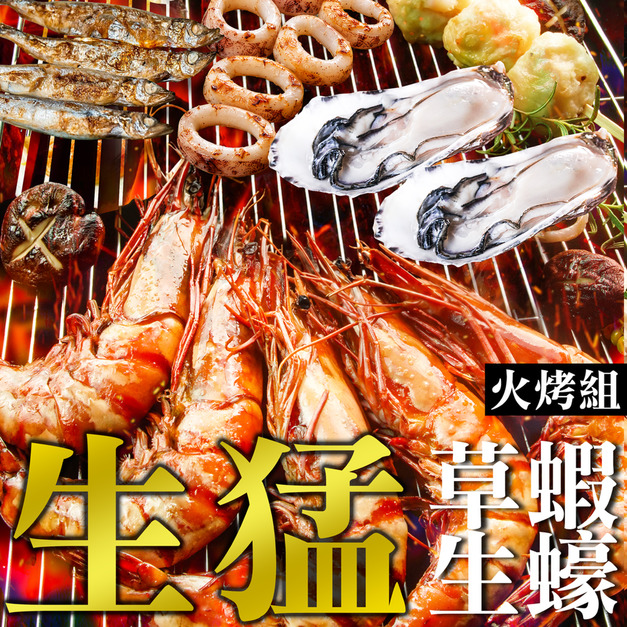 中秋限定『免運』南海豐【生猛草蝦生蠔火烤組】中秋節火烤組