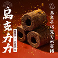 最新力作!【烏金旺】烏魚子巧克力米蛋捲(烏克力力)