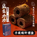 最新力作!【烏金旺】烏魚子巧克力米蛋捲(烏克力力)_1