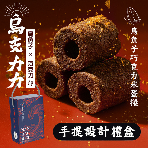 最新力作!【烏金旺】烏魚子巧克力米蛋捲(烏克力力) 手提設計禮盒