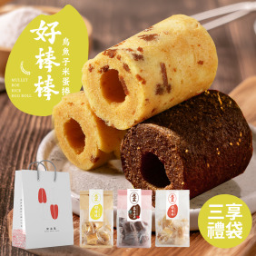 【烏金旺】海味三享禮袋  烏魚子米蛋捲×1+烏魚子巧克力米蛋捲×1+純鮭魚鬆米蛋捲×1（免運＋贈精緻提袋）