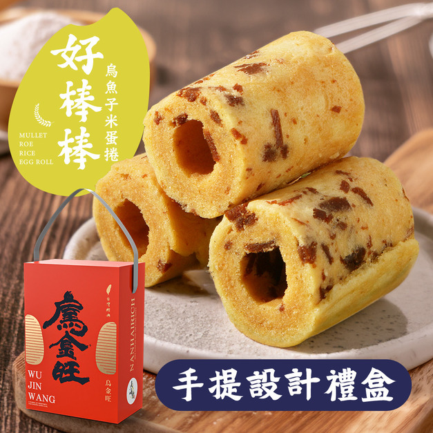【烏金旺】好棒棒烏魚子米蛋捲 手提設計禮盒