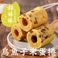 【烏金旺】好棒棒烏魚子米蛋捲（經濟包或禮盒可選）