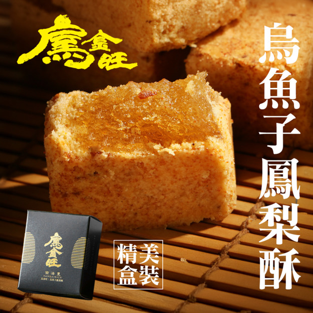 烏金旺【烏魚子鳳梨酥】單顆