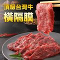 南海豐【燒肉職人免運組】/頂級台灣牛舌&times;2+頂級台灣牛橫膈膜&times;2_2