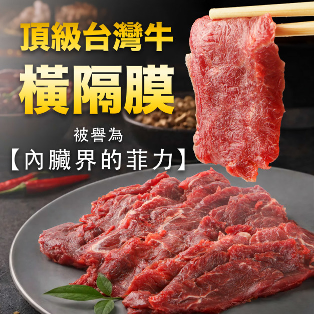 加購品★【南海豐】頂級台灣牛橫隔×2盒