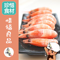 惜福品~南海豐【北極甜蝦】1kg