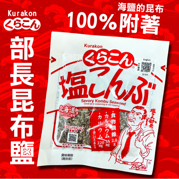 加購品★南海豐【Kurakon 部長昆布鹽】原味21g/包
