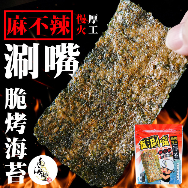 【真涮嘴】麻不辣脆烤厚片海苔(經典麻不辣口味)