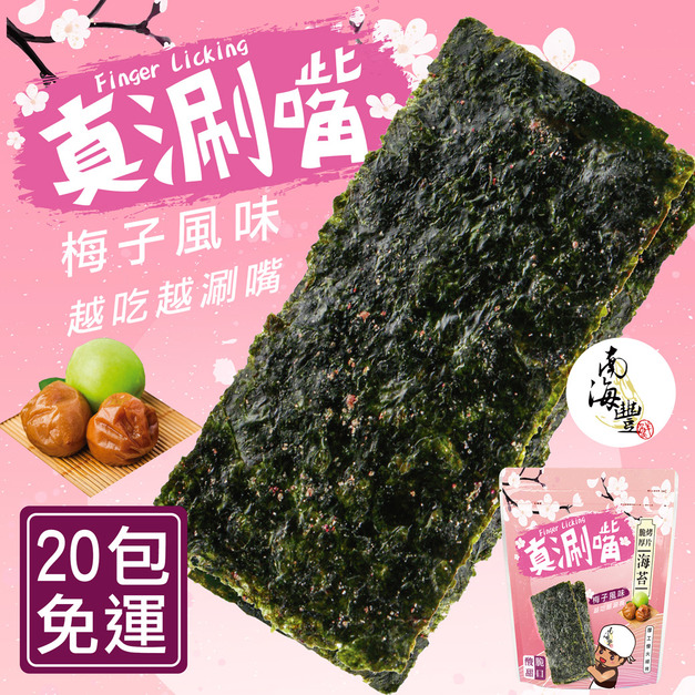 20包免運！【真涮嘴】麻不辣脆烤厚片海苔(梅子口味)