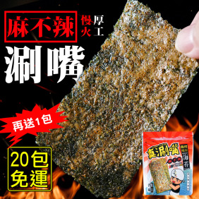 20包免運組！【真涮嘴】麻不辣脆烤厚片海苔(經典麻不辣口味)