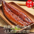 南海豐【頂級蒲燒白鰻魚4入禮袋超值組】 大尾特A級4尾入+精美保冷禮袋