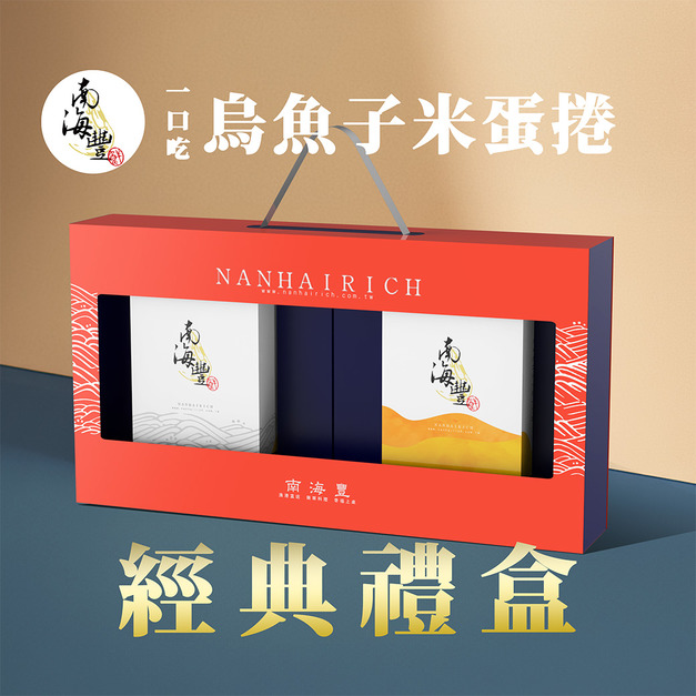 南海豐【一口吃 烏魚子米蛋捲 手提經典禮盒】一口烏魚子設計款禮盒＋一口烏魚子米蛋捲設計款禮盒