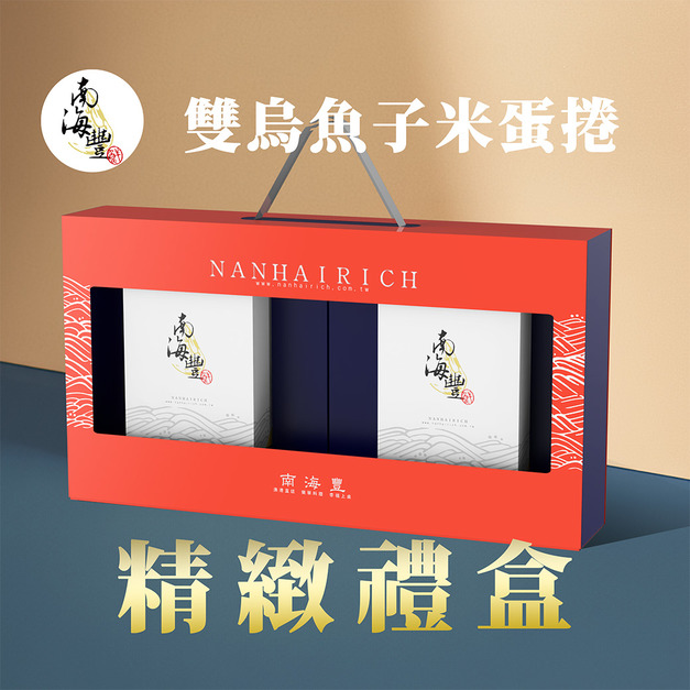 南海豐【雙享烏魚子米蛋捲 手提精緻禮盒】烏魚子米蛋捲設計款禮盒&times;1+烏魚子巧克力米蛋捲設計款禮盒&times;1