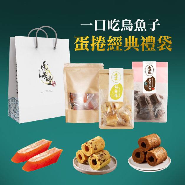 南海豐【一口吃烏魚子蛋捲經典禮袋】烏魚子一口吃x1+烏魚子米蛋捲x1+烏魚子巧克力米蛋捲x1（免運+贈精緻提袋）