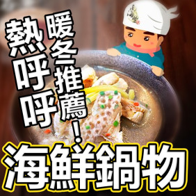 暖呼呼！南海豐【暖冬鍋物海鮮5件組】超值免運/海大白蝦+智利鮭魚+北海道帆立扇貝+小卷切圈+純手工花枝丸