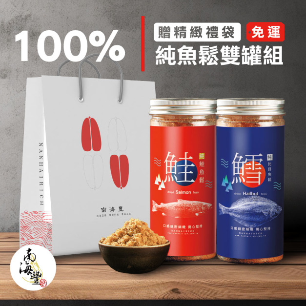 加購品★南海豐【100%純魚鬆雙罐禮袋組】超值免運＋贈精緻提袋