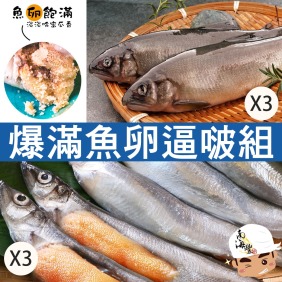 南海豐【爆滿魚卵逼啵6件組】超值免運/2尾入爆卵大母香魚×3＋大尾爆卵柳葉魚×3