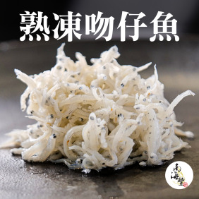 【南海豐】熟凍吻仔魚（魩仔魚）