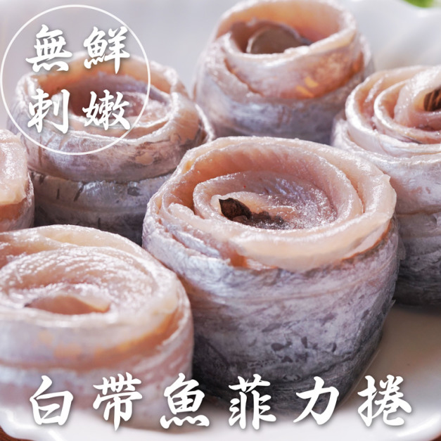 南海豐【無刺鮮嫩白帶魚菲力捲】