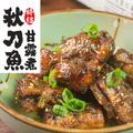 南海豐【秋刀魚甘露煮】