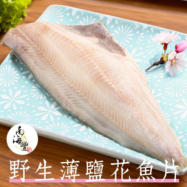 南海豐【野生薄鹽花魚片】海口正港味！私房美味！