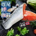 南海豐【挪威尊鮭魚尾巴段】