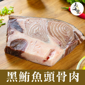 預購！南海豐【黑鮪魚頭骨肉】船東推薦食材
