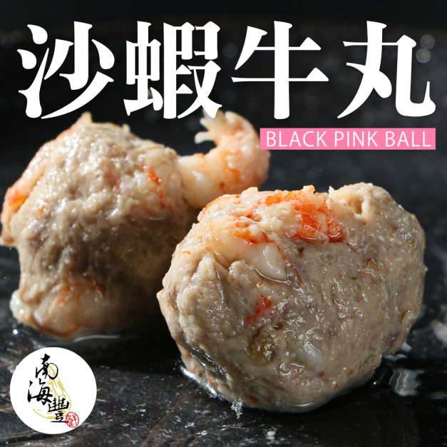2026年節限定加購！南海豐【沙蝦牛丸 (black pink ball)】300g/包&times;2包