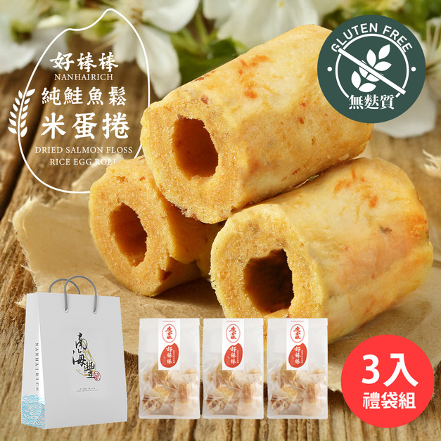 【南海豐】好棒棒 純鮭魚鬆米蛋捲 3包禮袋組 (免運+贈精緻提袋)
