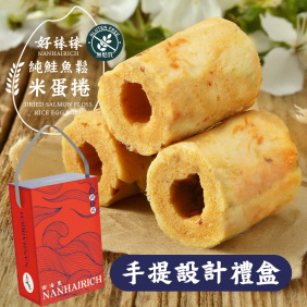 【烏金旺】好棒棒純鮭魚鬆米蛋捲 手提設計禮盒