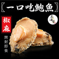 南海豐【椒麻一口吃鮑魚】