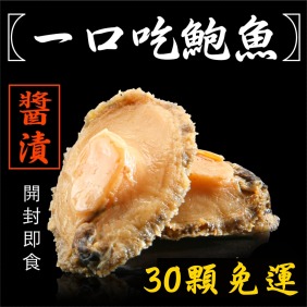 30顆超值免運！南海豐「日式醬漬一口吃鮑魚」開封就可以吃