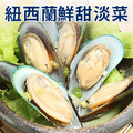 南海豐【紐西蘭鮮甜淡菜】