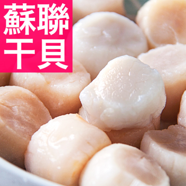 南海豐【蘇聯干貝】