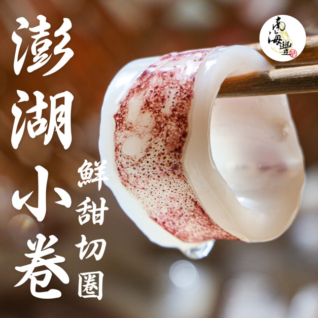 南海豐【鮮甜澎湖小卷切圈】每包200g