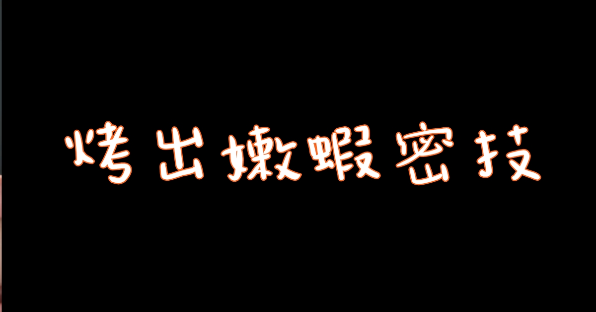 海鮮少不了烤蝦｜烤出嫩蝦密技