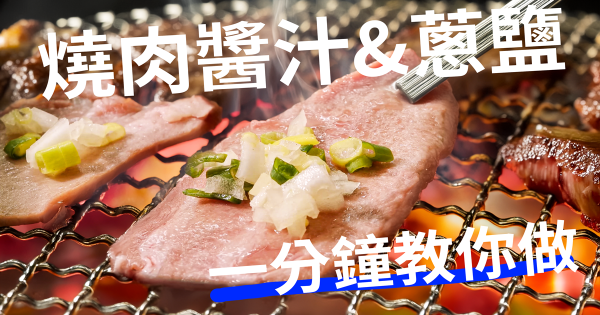 中秋限定 一分鐘教你做蔥鹽｜蔥鹽.烤肉醬汁