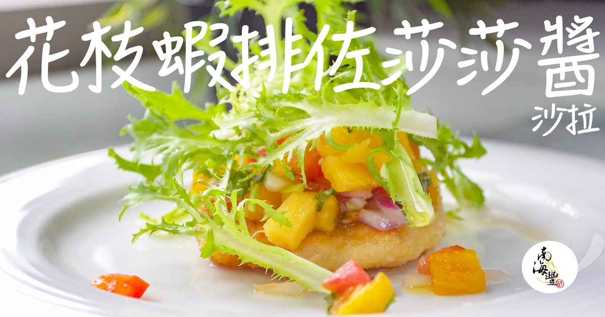 夏日清爽吃｜花枝蝦排佐莎莎醬沙拉