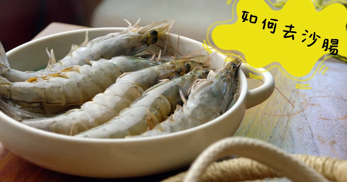 蝦子篇｜牙籤去腸泥✔