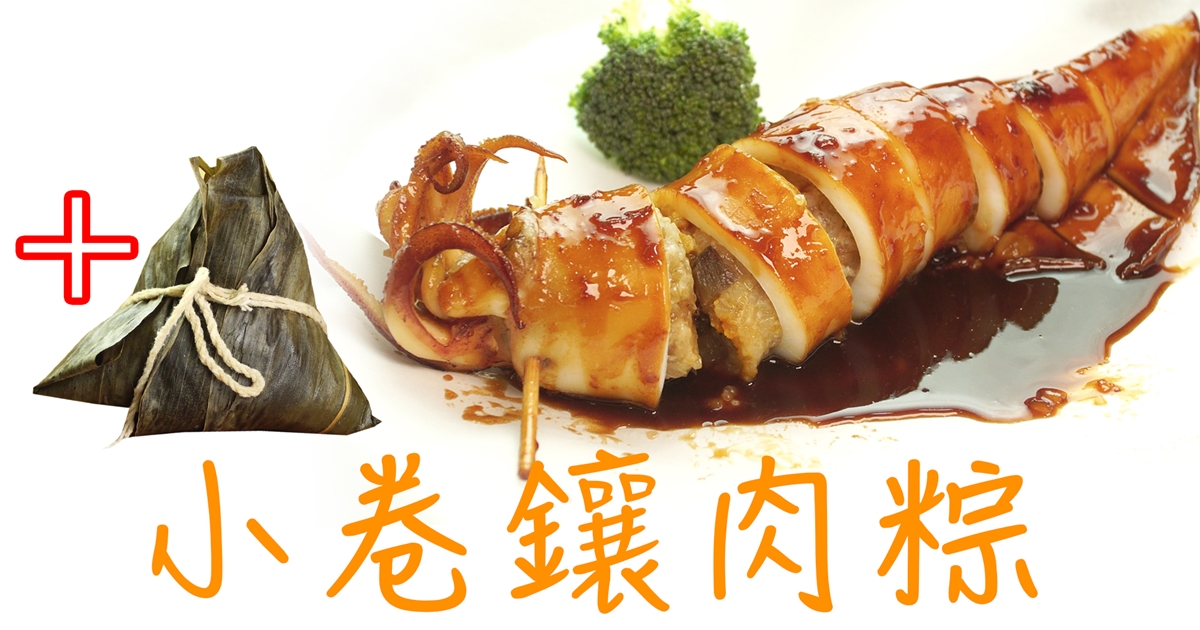 粽子吃不完怎麼辦?｜小卷鑲肉粽